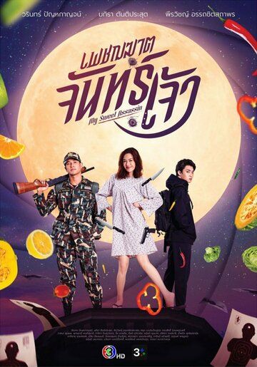 Постер фильма «Леди-убийца»