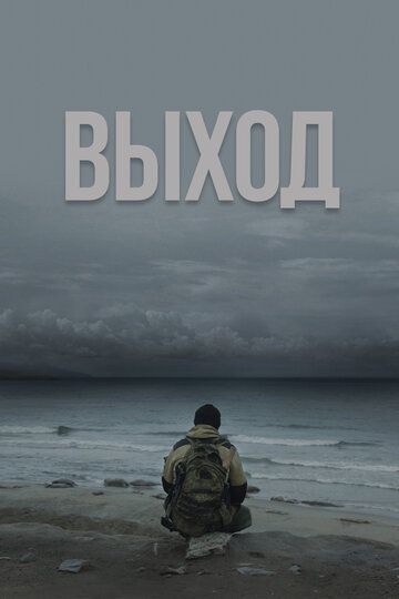 Постер фильма «Выход»
