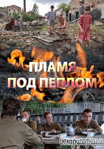 Постер фильма «Пламя под пеплом»