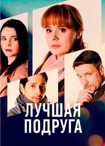 Постер фильма «Лучшая подруга»