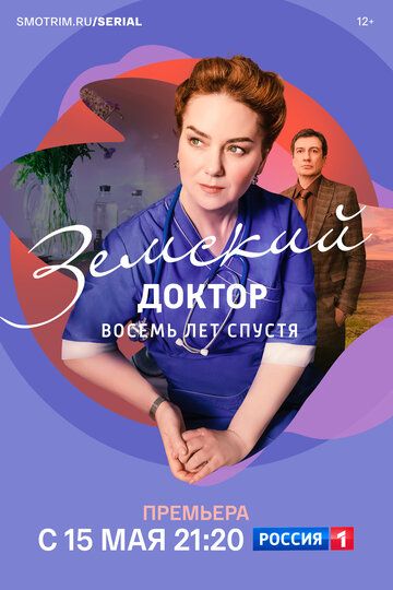 Постер фильма «Земский доктор. Восемь лет спустя»