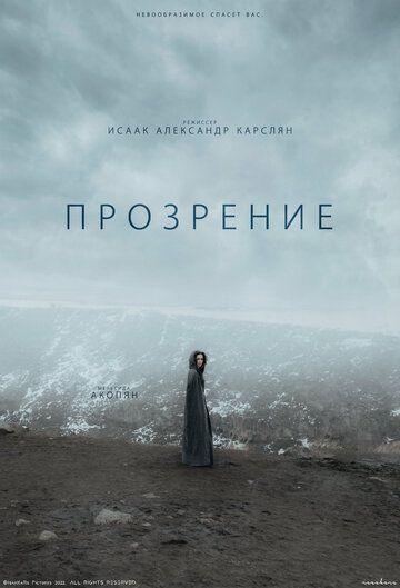 Постер фильма «Прозрение»