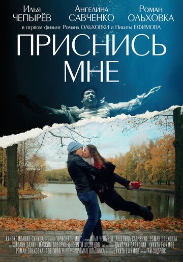Постер фильма «Приснись мне»