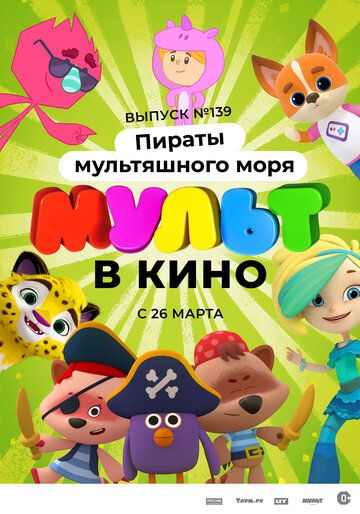 Постер фильма «Мульт в кино. Выпуск №139: Пираты мультяшного моря»