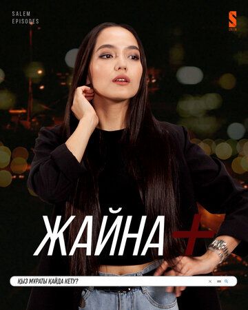 Постер фильма «Жайна+»