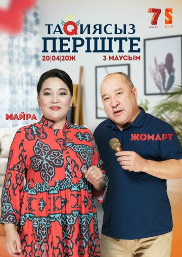 Постер фильма «Ангел без тюбетейки»