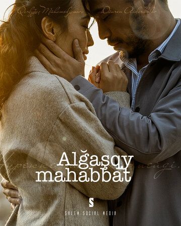 Постер фильма «Первая любовь»
