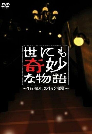 Постер фильма «Yonimo kimyô na monogatari: 2006 Spring Special»