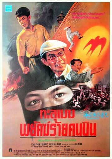 Постер фильма «Герой ласточка»