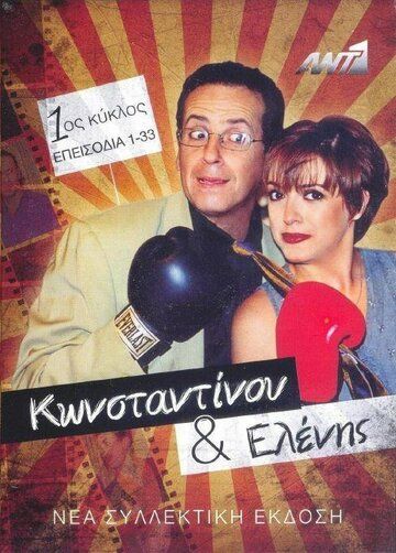 Постер фильма «Konstantinou kai Elenis»