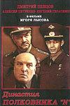 Постер фильма «Династия полковника «N»»