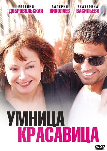 Постер фильма «Умница, красавица»