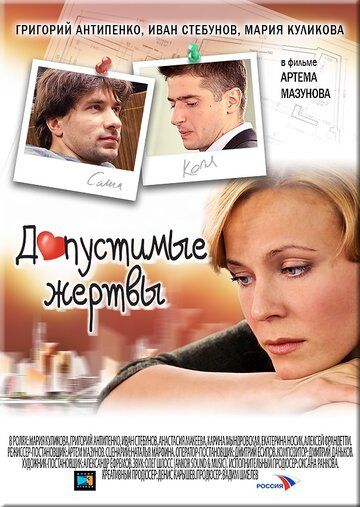 Постер фильма «Допустимые жертвы»