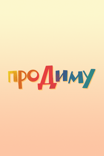 Постер фильма «Про Диму»