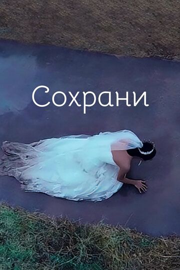 Постер фильма «Береги»
