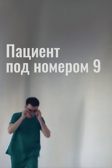 Постер фильма «Пациент под номером 9»