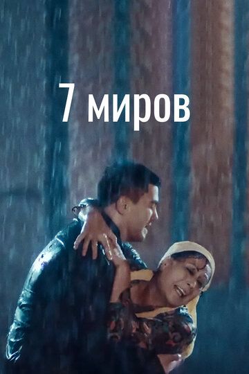 Постер фильма «7 миров»