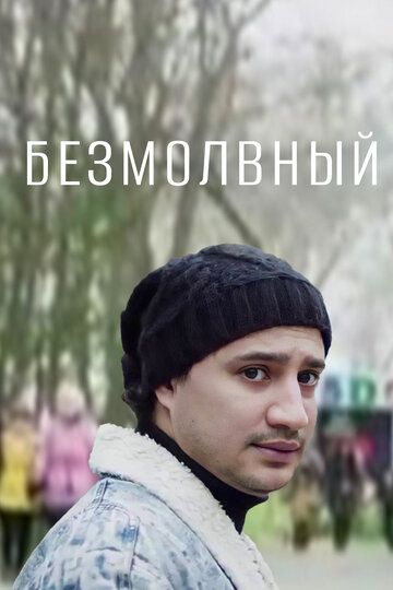 Постер фильма «Немая»