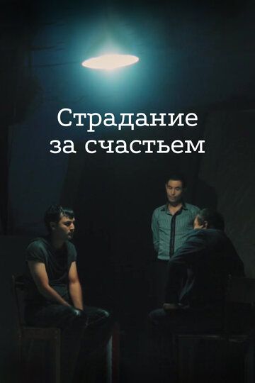 Постер фильма «Страдание за счастьем»