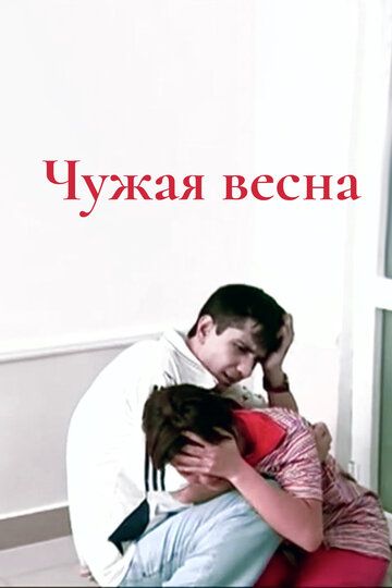 Постер фильма «Чужая весна»