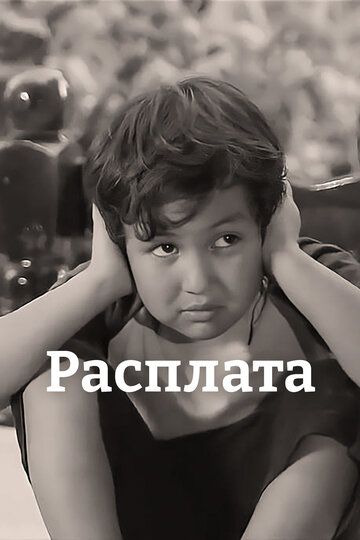 Постер фильма «Расплата»