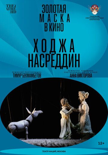 Постер фильма «Ходжа Насреддин»
