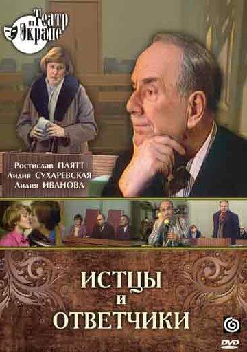 Постер фильма «Истцы и ответчики»