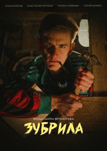 Постер фильма «Зубрила»