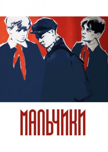 Постер фильма «Мальчики»