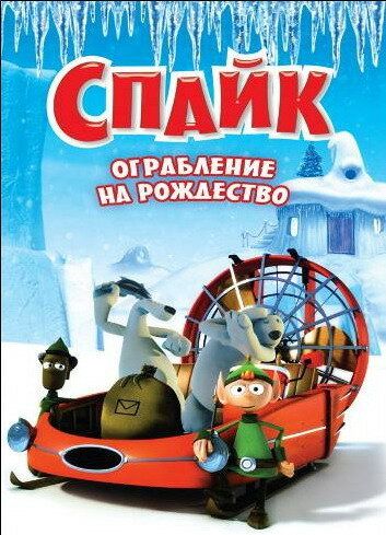 Постер фильма «Спайк: Ограбление на рождество»