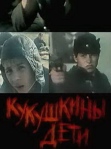 Постер фильма «Кукушкины дети»
