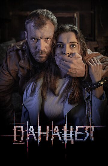 Постер фильма «Панацея»