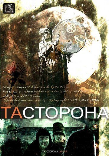 Постер фильма «Та сторона»
