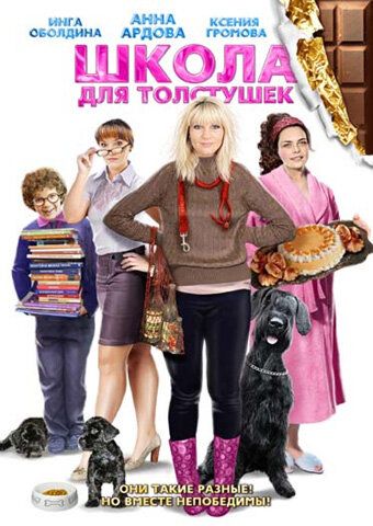 Постер фильма «Школа для толстушек»