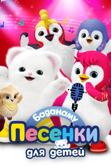 Постер фильма «Баданаму. Песенки для детей»