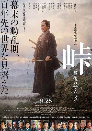Постер фильма «Перевал: Последние дни самурая»