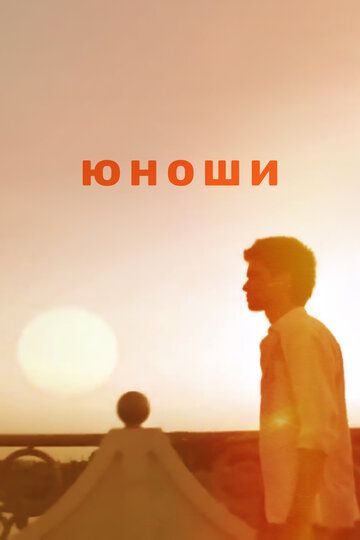 Постер фильма «Юноши»