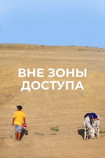 Постер фильма «Вне зоны доступа»