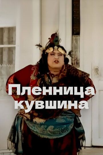 Постер фильма «Пленница кувшина»