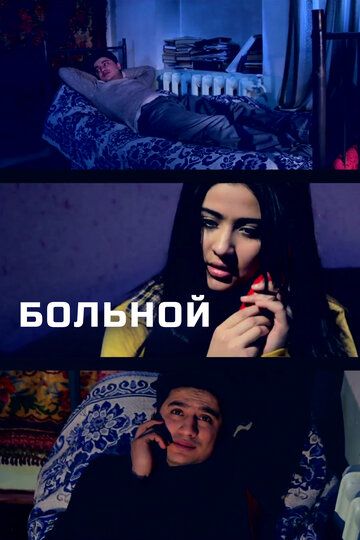 Постер фильма «Больной»