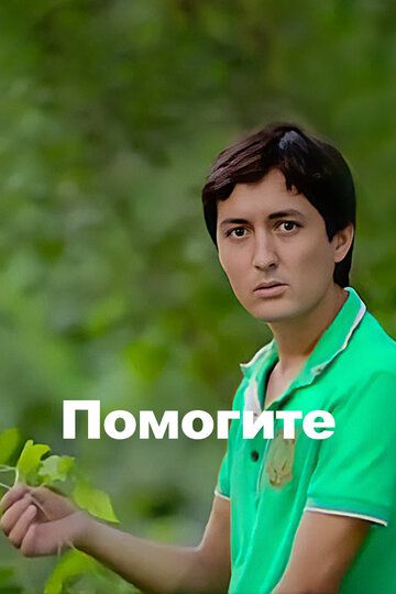 Постер фильма «Караул»