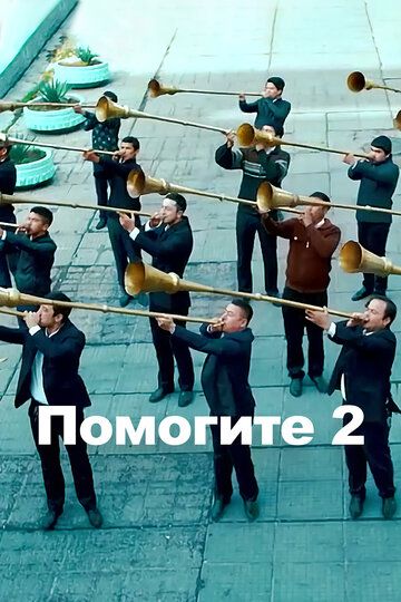 Постер фильма «Караул 2»