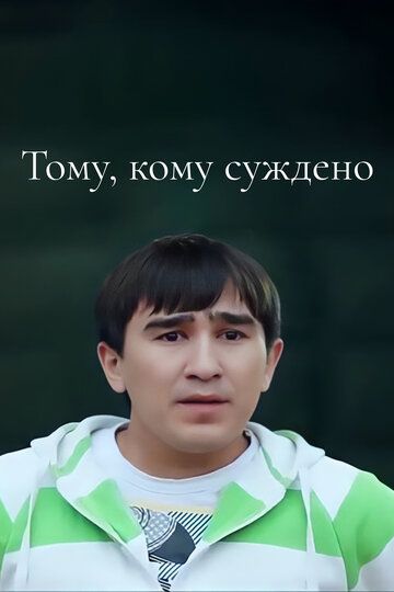 Постер фильма «Тому, кому суждено»