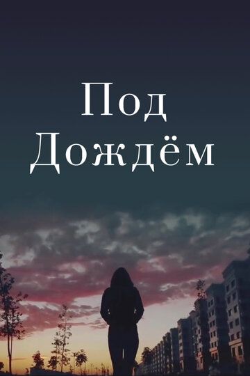 Постер фильма «Под дождем»