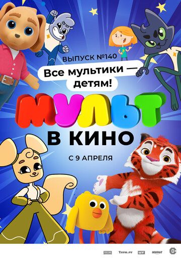 Постер фильма «МУЛЬТ в кино. Выпуск №140. Все мультики — детям!»
