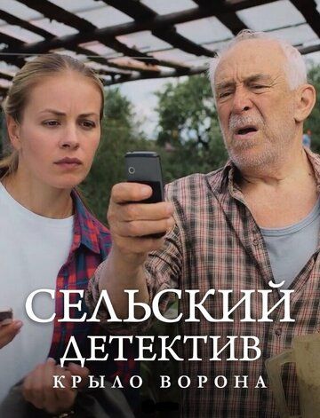 Сельский детектив 10. Крыло ворона