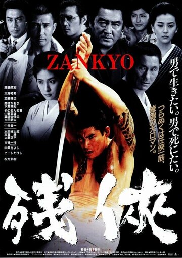 Постер фильма «Zankyo»