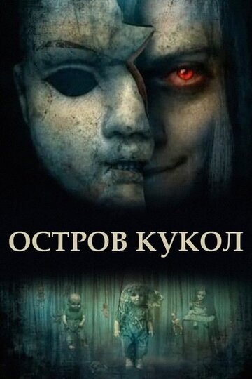 Постер фильма «Остров кукол»