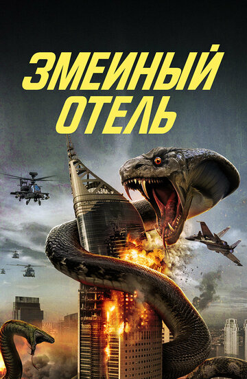 Постер фильма «Змеиный отель»