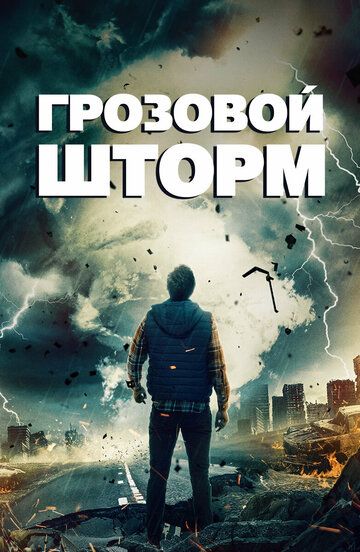 Постер фильма «Грозовой шторм»